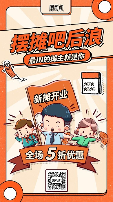 摆摊吧后浪手机海报