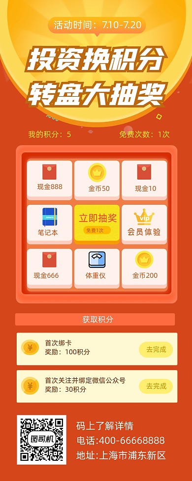 投资积分抽奖活动红色简约手机长图