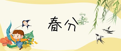 春分二十四节气风筝燕子传统节气微信公众号