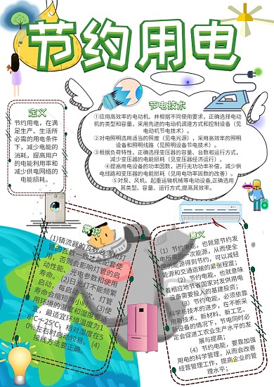 节约用电环保小报创意手抄报模板