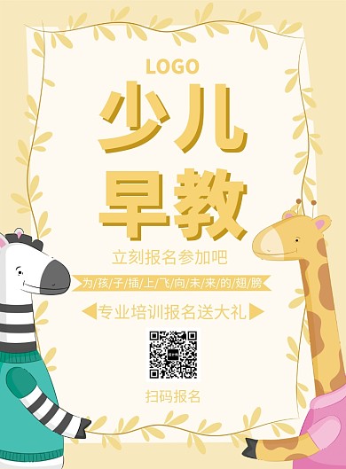 创意少儿早教印刷海报