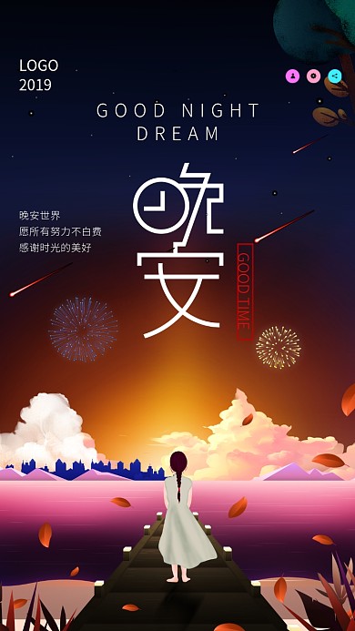 晚安黑色创意手机海报