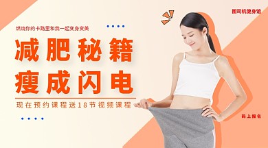 减肥宣传手机海报