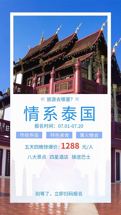 文艺清新情系泰国旅游手机海报