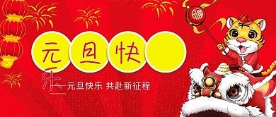 元旦新年2022虎年节日喜庆公众号封面