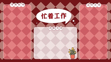 忙着工作复古红色棋盘格电脑分区壁纸