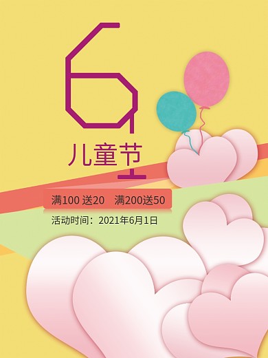 原创六一节日活动海报素材