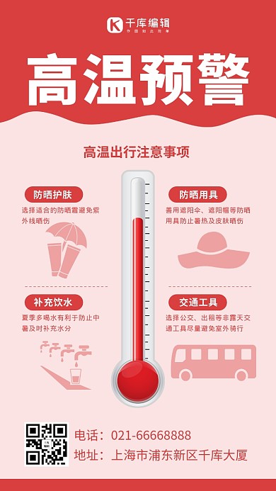 高温预警温度计红色简约风手机海报