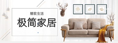 北欧家具简约家居家装季banner
