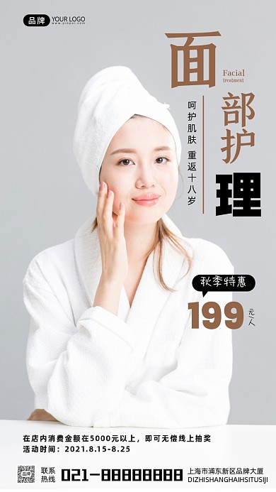 面部护理秋季特惠宣传摄影图海报