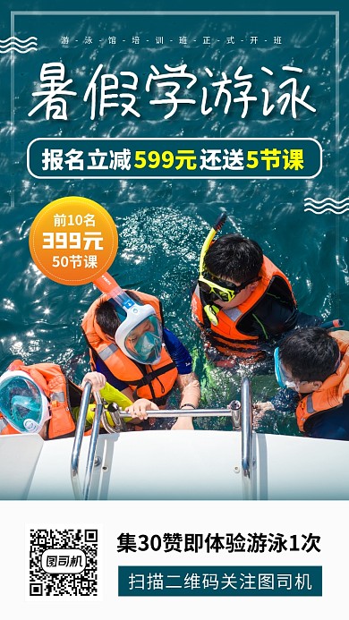 暑期游泳班手机海报