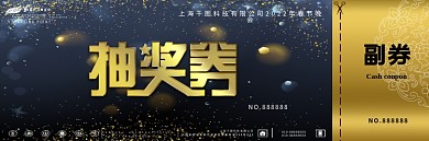 年度大会盛典活动抽奖券模板