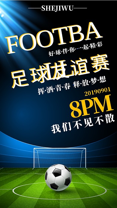 足球友谊赛手机海报宣传
