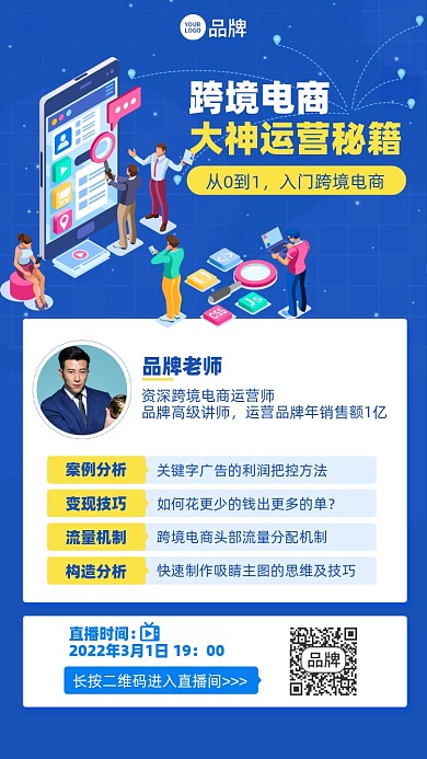 跨境电商运营课程摄影图海报