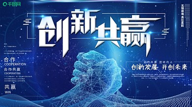 蓝色科技创新共赢企业文化展板