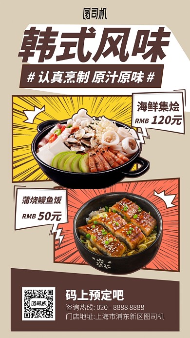 韩式风味手机海报