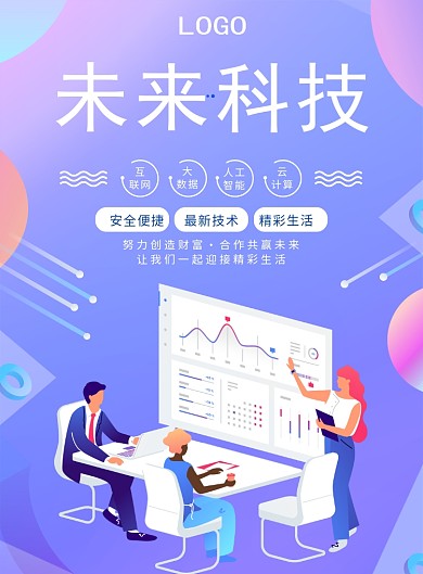 创新未来金融科技人工智能海报