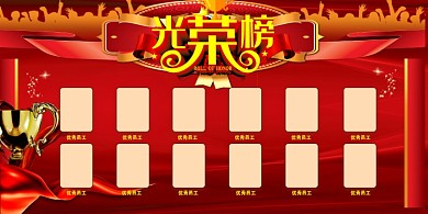光荣榜奖杯红色中国风展板