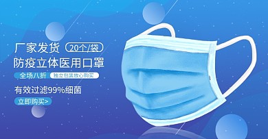 电商淘宝医药保健防疫口罩banner海报