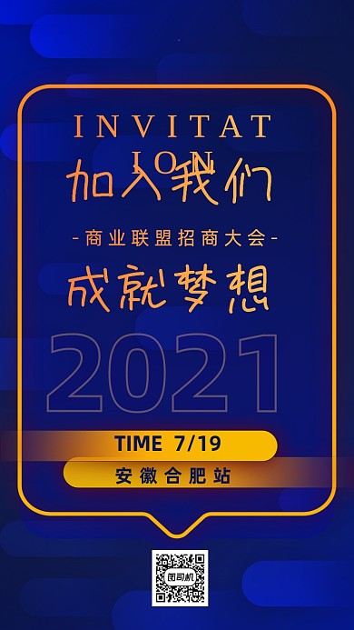 地方招商大会蓝色商务大气手机海报