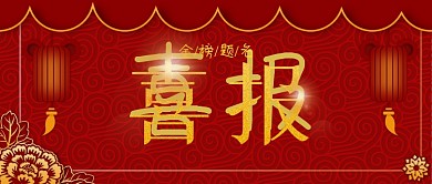 喜报高考剪纸微信公众号头图配图封面背景