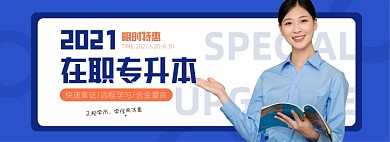 在职专升本蓝色简约电商全屏海报