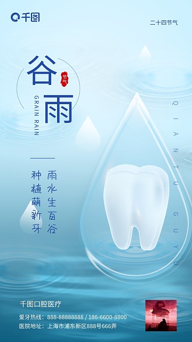 谷雨节气牙齿医疗小清新手机海报