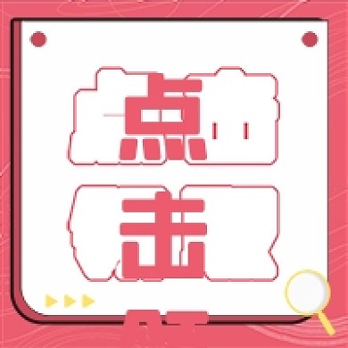 粉色新媒体公众号次图点击领取