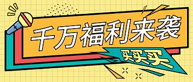 千万福利来袭买买买