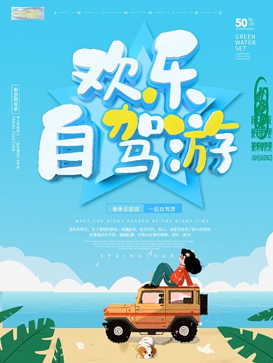 蓝色卡通可爱欢乐自驾游海报