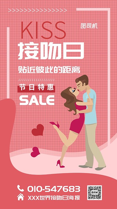 世界接吻日节日宣传海报