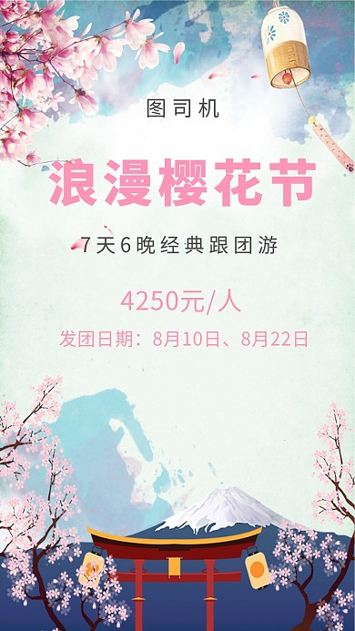 浪漫创意日本樱花之旅手机海报