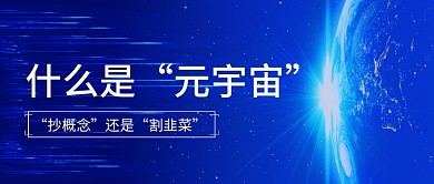 元宇宙科技金融风公众号封面