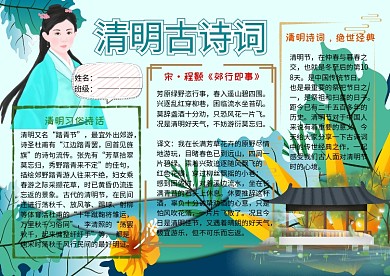 清明古诗词中国传统文化手抄报