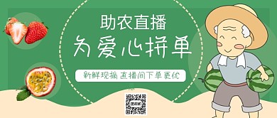 绿色爱心助农公众号首图