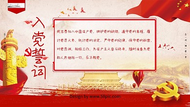 红色水墨风党建入党誓词展板