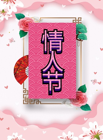 粉色情人节印刷海报