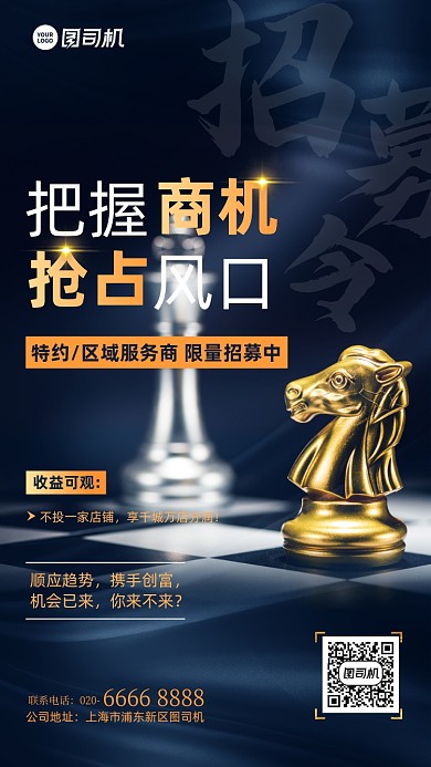 把握商机招商加盟招募简约大气手机海报