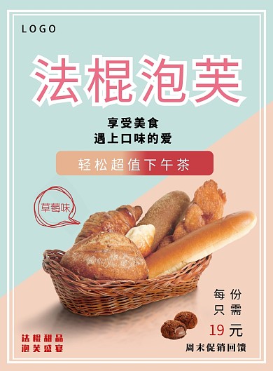 法棍泡芙美食海报