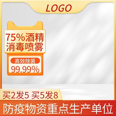 电商淘宝消毒杀菌防疫 酒精消毒液喷雾主图