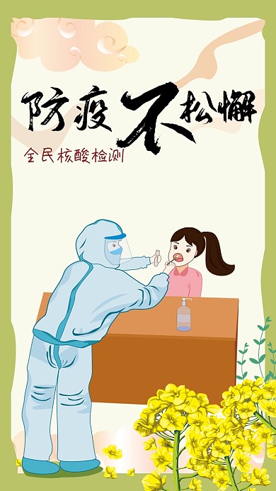 核酸检测防疫抗疫海报