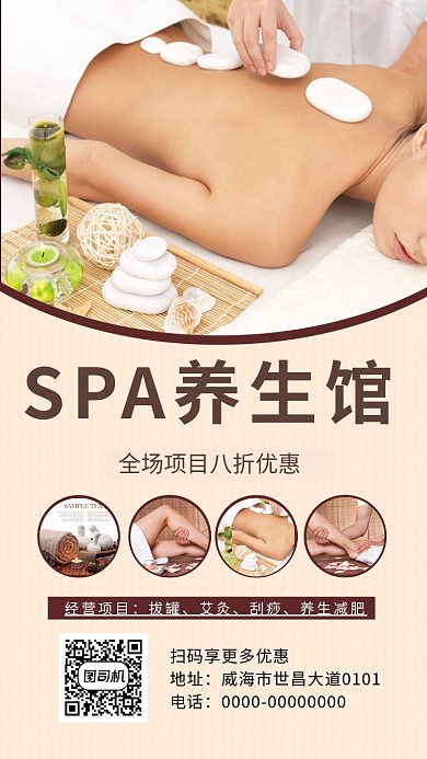 肉色高清SPA养生馆宣传手机海报