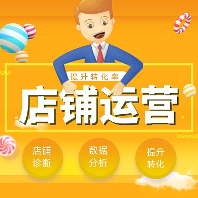 卡通风店铺代运营线上服务托管电商主图