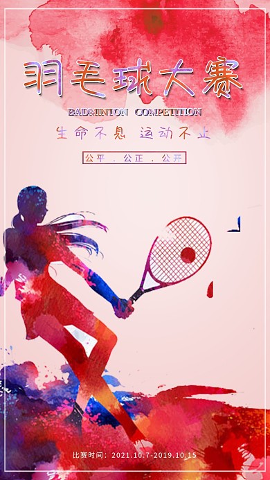 泼墨打羽毛球女孩网球比赛海报