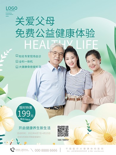 小清新医疗健康关爱中老人免费体检活动海报