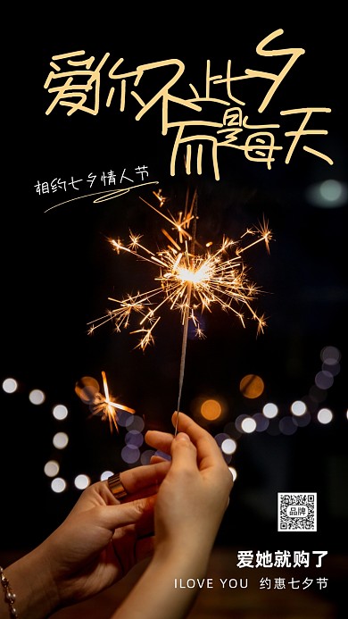 七夕情人节唯美烟花摄影图海报