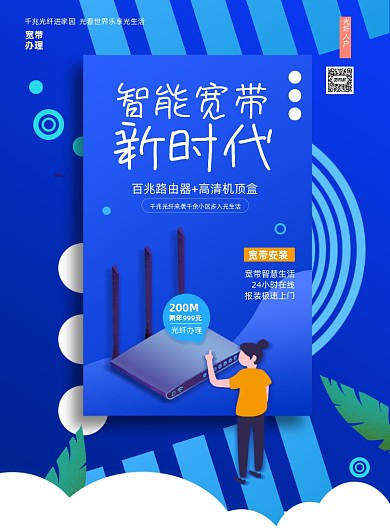 智能宽带光纤蓝色印刷海报