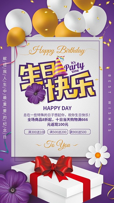 生日快乐紫色商品促销手机海报