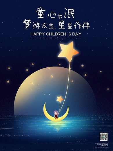 六一儿童节童心未泯梦游太空创意海报