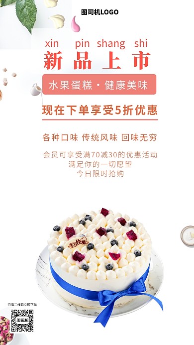 美味可口水果蛋糕手机海报